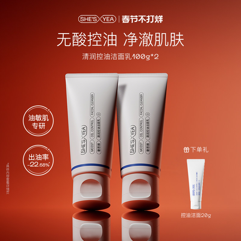 奢思雅氨基酸清润控油敏感肌保湿洁面乳深层清洁控油温和洗面奶女