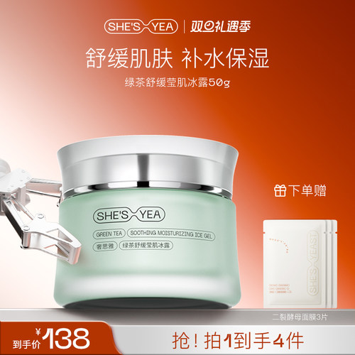 奢思雅绿茶舒缓莹肌冰露补水保湿