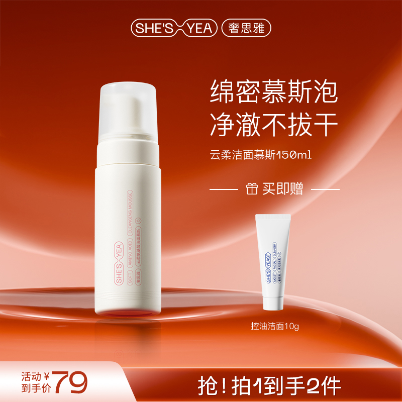 奢思雅洁面绵密泡沫氨基酸温和水润洁面卸妆慕斯不拔干洗面奶男女