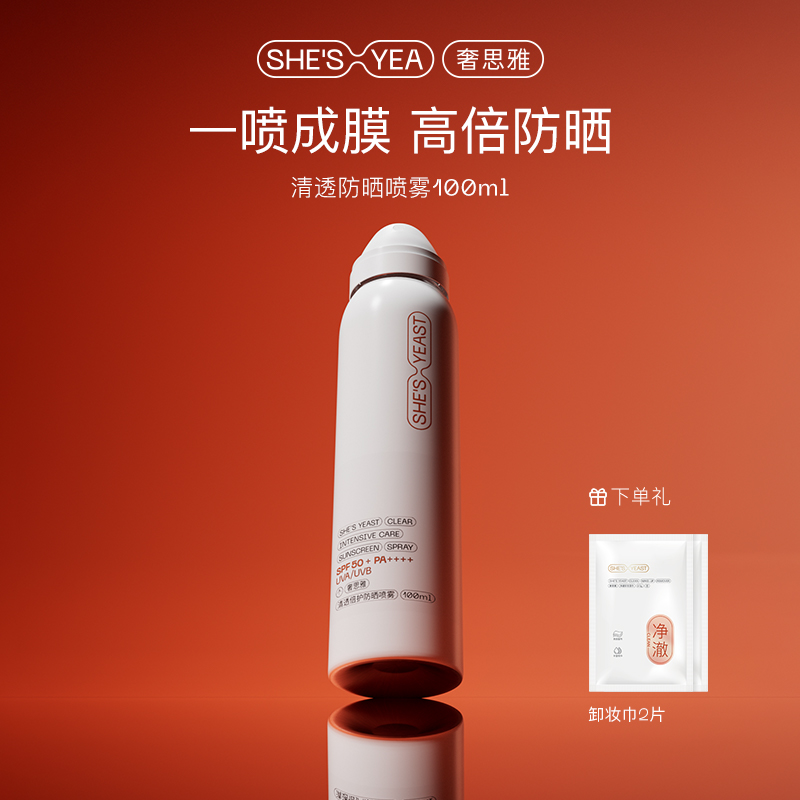 奢思雅12h高倍防晒素颜喷雾防紫外线防水汗SPF50