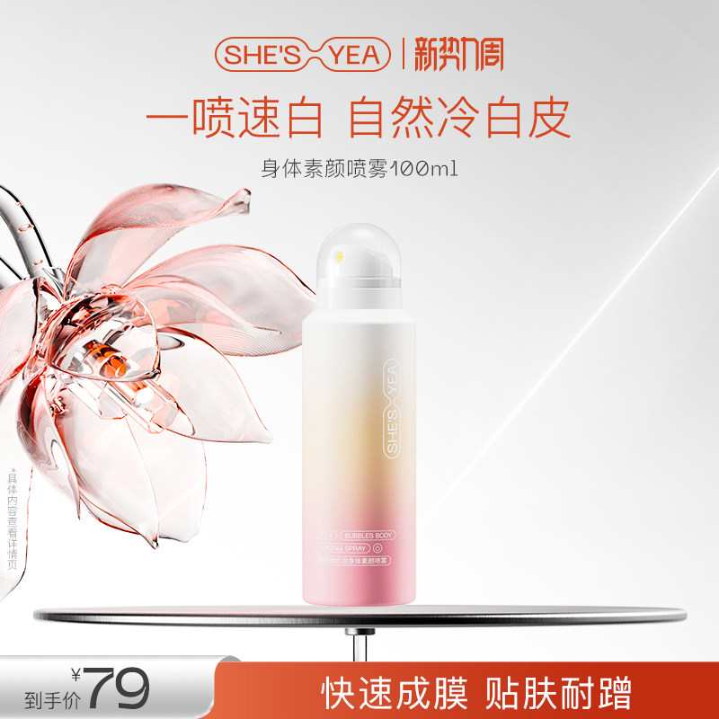 奢思雅奶泡身体素颜霜喷雾脸脖子均匀肤色保湿全身自然亮肤不假白