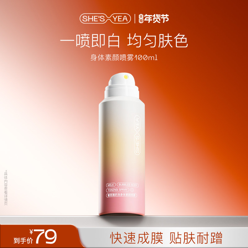 奢思雅奶泡身体素颜霜喷雾脸脖子均匀肤色保湿全身自然亮肤不假白