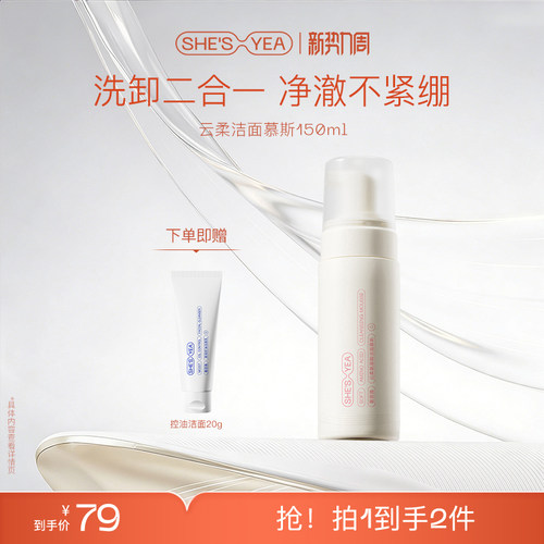 奢思雅洁面绵密泡沫温和水润洗卸妆慕斯不拔干敏肌洗面奶