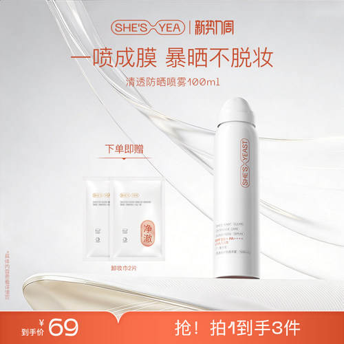 奢思雅SPF50+清透防晒喷雾
