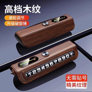牌摆件车载移车牌车内留号破窗器安全锤 临时停车手机电话挪车号码