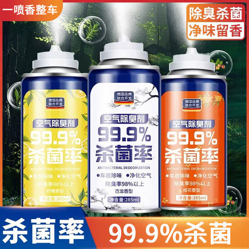 【除臭又杀菌】车内杀菌除臭剂