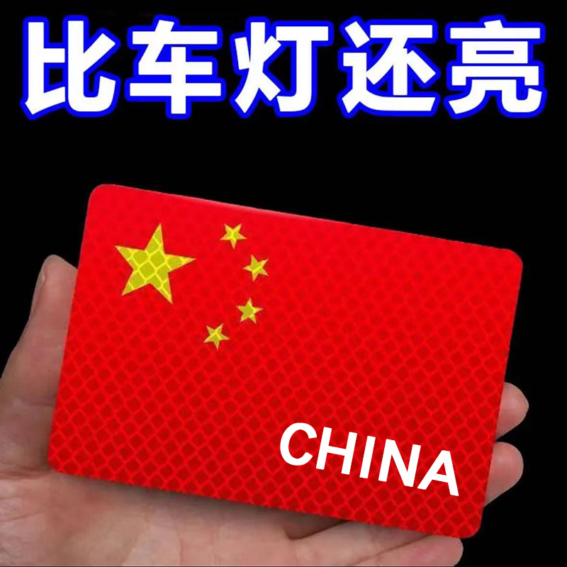 汽车强反光贴五星红旗
