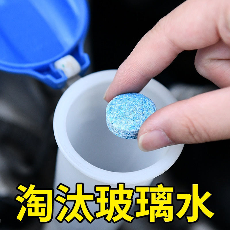 【淘汰玻璃水】浓缩雨刷精泡腾片