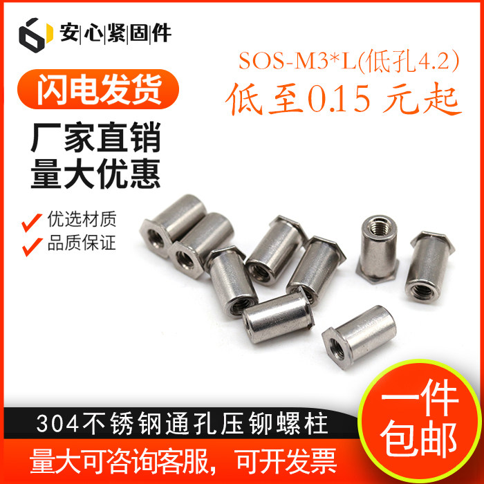 304不锈钢通孔压铆螺母柱/压板螺母柱/铆罗母柱/SOS-M3*L底孔4.2