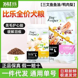 比乐守护者狗粮原味鲜12kg鸭肉梨三文鱼牛肉牛骨蛋1.5kg正品 保真