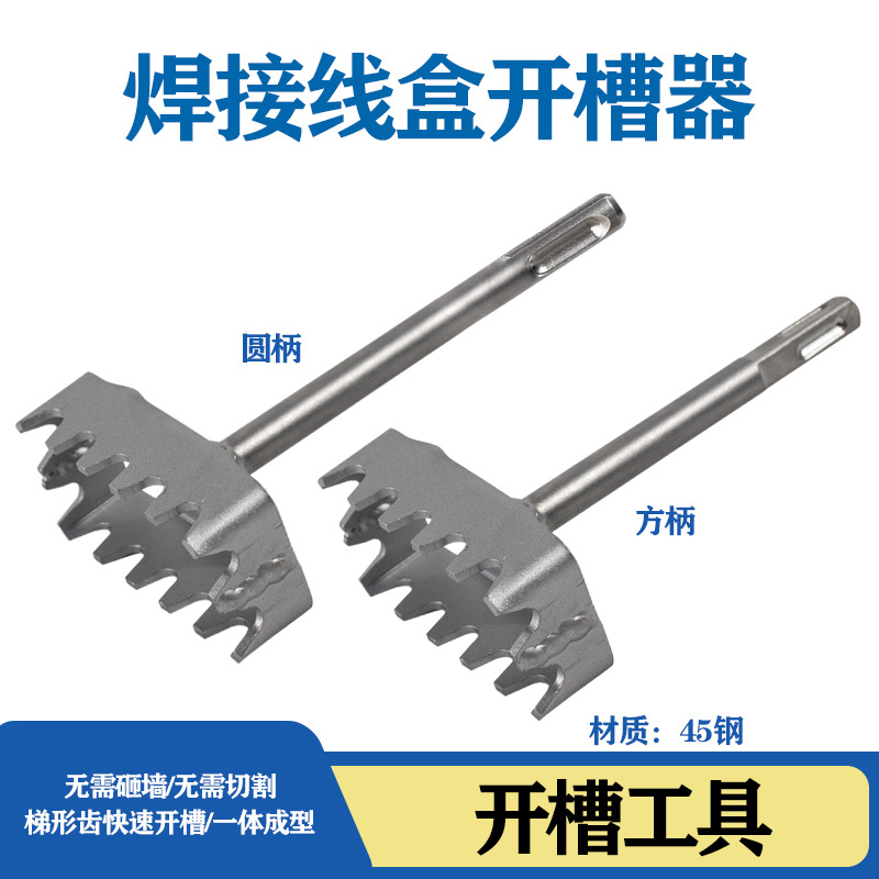 线盒开槽器方柄圆柄开槽器86线盒水泥墙开孔红砖开线槽方形86