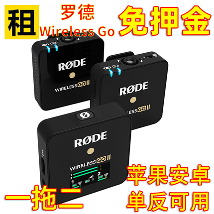 出租罗德 RODE wireless GO II二代无线麦克风领夹直播收音