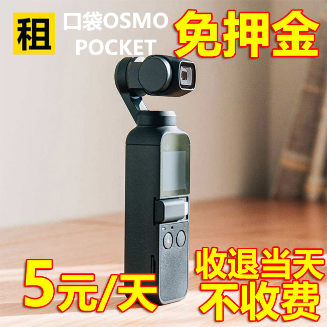 出租DJI大疆osmo pocket 3/2口袋灵眸手持三轴防抖云台相机租赁 智能设备 智能摄像 原图主图