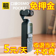 出租DJI大疆osmo pocket 3/2口袋灵眸手持三轴防抖云台相机租赁