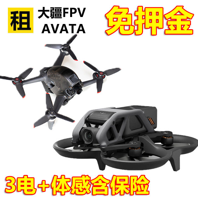 出租赁大疆DJI Avata沉浸式FPV竞速穿越机无人机飞行眼镜智能航拍使用感如何?