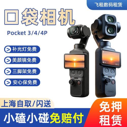 出租DJI大疆 Osmo pocket4/3 口袋相机灵眸vlog云台手持稳定租赁
