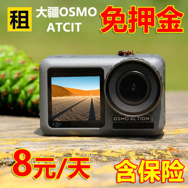 出租赁dji大疆Osmo Action灵眸运动防水vlog相机租赁|ruв категории интеллектуальные устройства, интеллектуальные камеры - от Buy2taobao.com для оказания профессиональной услуги покупки агента Taobao