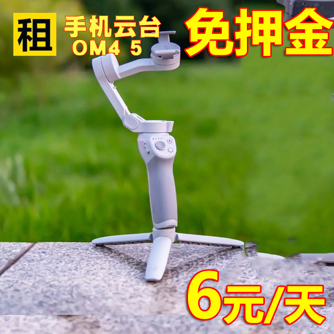 出租DJI大疆灵眸OM4/OM5/OM6防抖 手机云台延长杆手持稳定器租