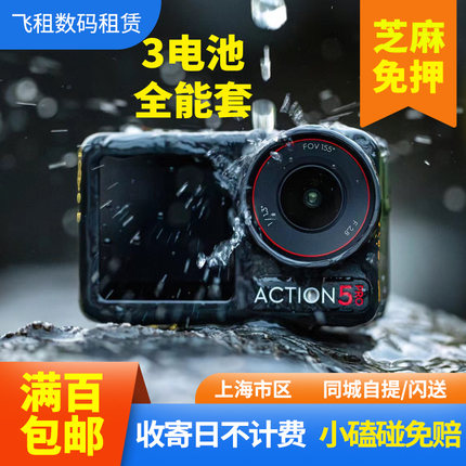 出租DJI/大疆 OSMO Action运动相机 6/5Pro/4Nano/360防水4K租赁