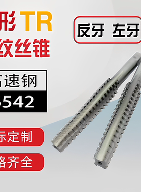 反牙T型TR螺纹丝锥丝攻T8t10t12t14t16t18t20t22t24*1.5*2*3*4*5