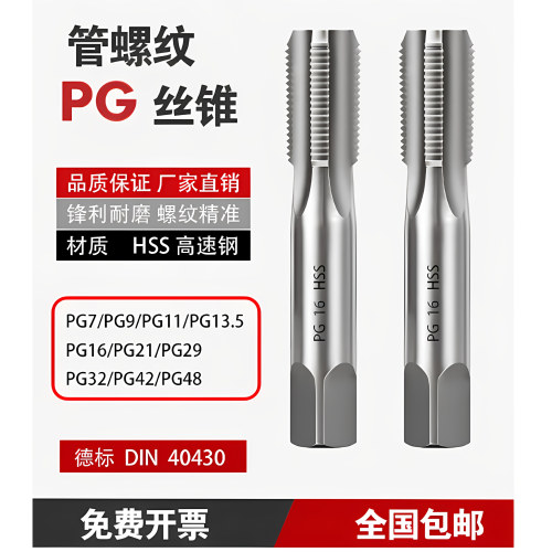 PG德标管螺纹丝锥80° PG7 PG9 PG11 PG13.5 PG21 PG29 PG36 PG48