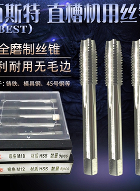 BEST百斯特全磨制直槽机用丝锥 原色机用丝攻 M2-M60 细牙/标准牙