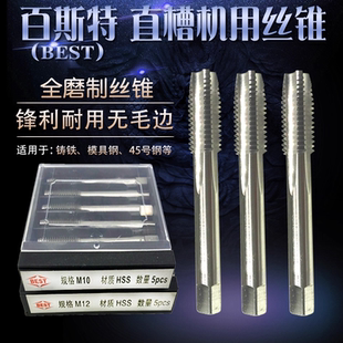 细牙 BEST百斯特全磨制直槽机用丝锥 M60 标准牙 原色机用丝攻