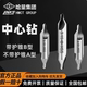 哈量a型b型直槽螺旋含钴中心钻头双头不锈钢专用定位定心钻带护锥