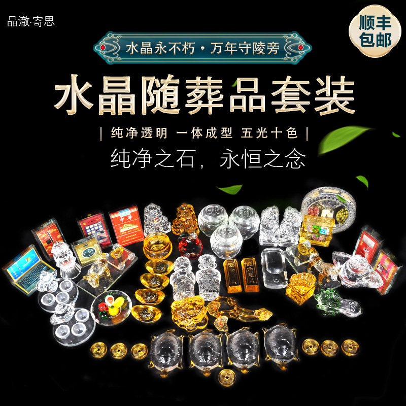 顺丰包邮水晶随葬品殡葬用品骨灰盒套餐随葬品摆件祭祀寄思供奉