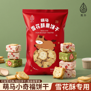 青外新年小奇福饼干雪花酥专用棉花糖2026马年烘焙原材料套餐圆饼