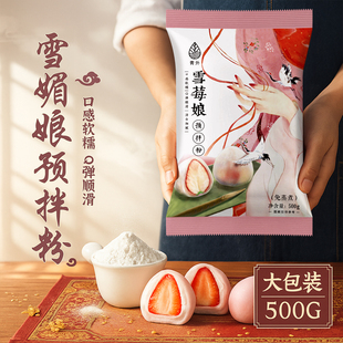 青外雪媚娘预拌粉商用皮免蒸雪娘媚专用粉大福材料制作全套套装