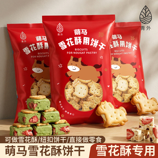 青外马年小奇福饼干雪花酥专用棉花糖烘焙原材料套餐圆饼2026新年