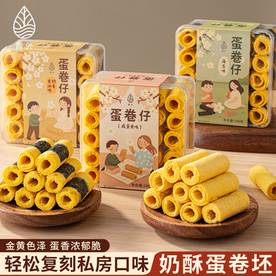 青外奶酥蛋卷仔咸蛋黄卷广东特产