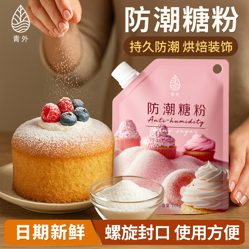 青外防潮糖粉100g糖霜粉烘焙专用