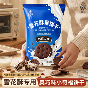 青外巧克力雪花酥饼干小奇福专用棉花糖原材料套餐圆饼烘焙牛轧糖
