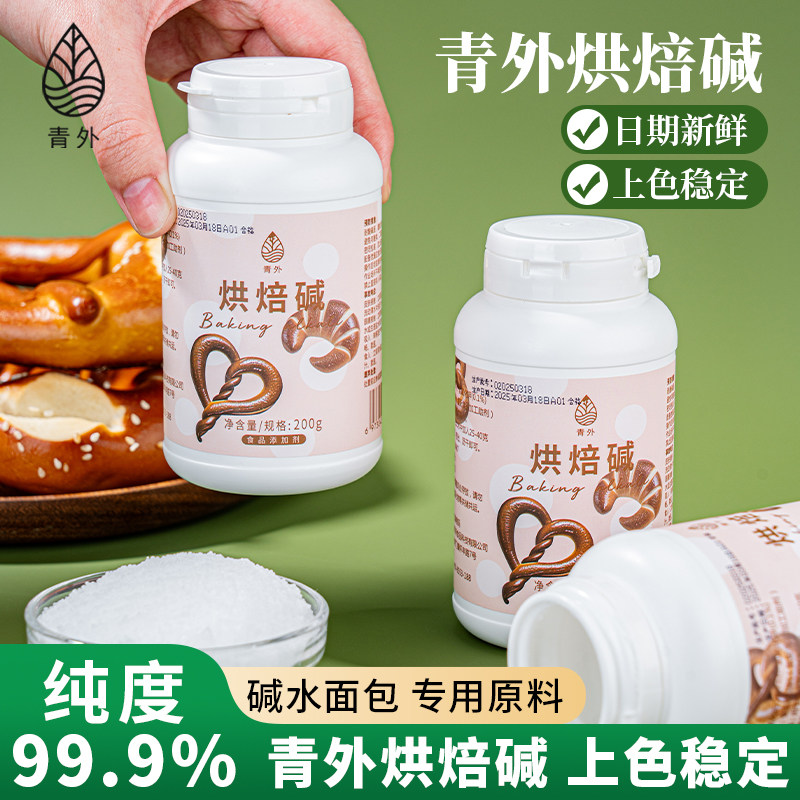 青外烘焙碱面包食用200g烘培材料碱水小包装瓶专用食品级上色原料