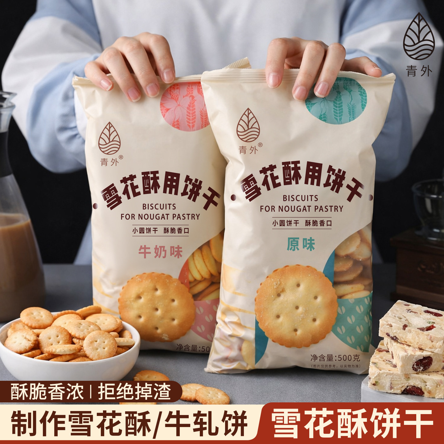 青外日式小圆饼干海盐味小奇福饼干牛扎雪花酥牛轧饼专用的原材料