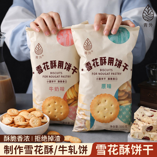 青外日式小圆饼干海盐味小奇福饼干牛扎雪花酥牛轧饼专用的原材料