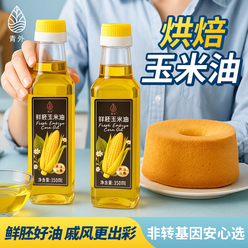 青外玉米油烘焙专用蛋糕色拉小瓶