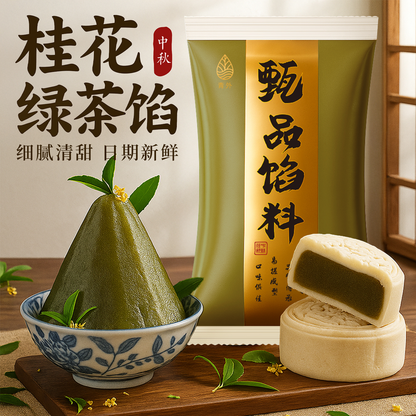 青外低糖桂花绿茶馅料月饼乌龙茶