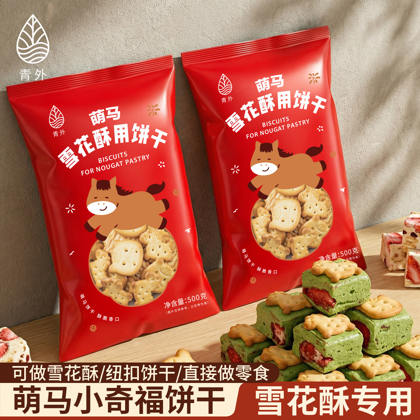 青外2026马年小奇福饼干雪花酥新年年货专用棉花糖烘焙原材料套餐