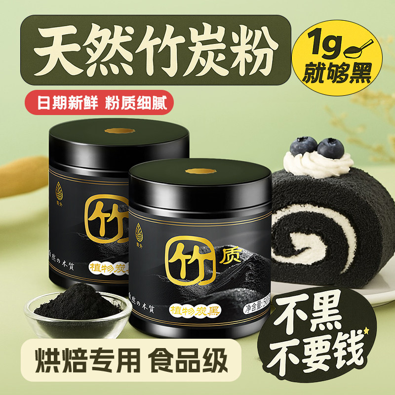 青外竹炭粉黑色素竹碳食用植物碳粉炭黑食品级碳黑果蔬粉烘培天然