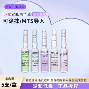 热卖韩国美特丽珍Matrigen微针导入精华祛痘补水亮肤MTS安瓶原液