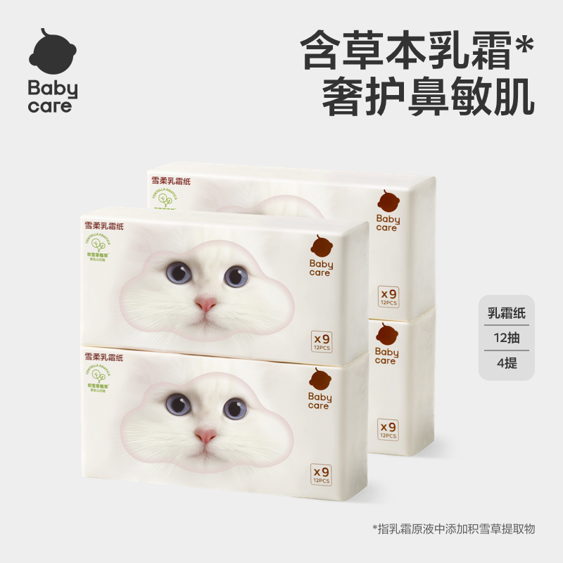 babycare雪柔乳霜纸手帕纸婴儿纸巾宝宝云柔巾积雪草保湿乳霜纸,洗护清洁剂/卫生巾/纸/香薰,保湿纸巾/乳霜纸/云柔巾,淘宝优惠券,粉丝福利购,淘宝优惠卷
