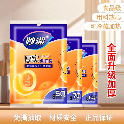 妙洁保鲜袋加厚家用抽取式食品级塑料袋冰箱厚实经济一次性食品袋