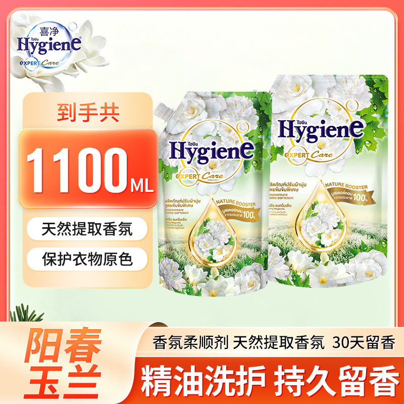 Hygiene喜净衣物柔顺剂阳春玉兰天然香氛持久衣物留香防静电
