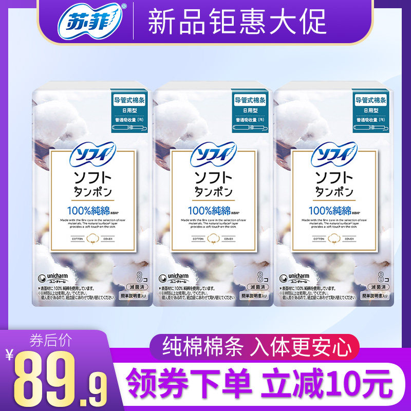 sofy/苏菲进口尤妮佳卫生棉条内置隐形导管式纯棉量普/大棉条组合