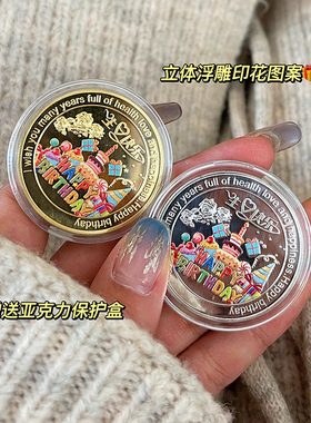 男生生日快乐礼物硬币纪念币刻字女生创意精致小礼品伴手礼有意义
