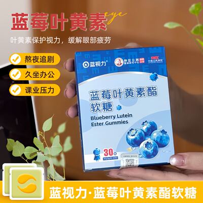 蓝视力·蓝莓叶黄素酯软糖