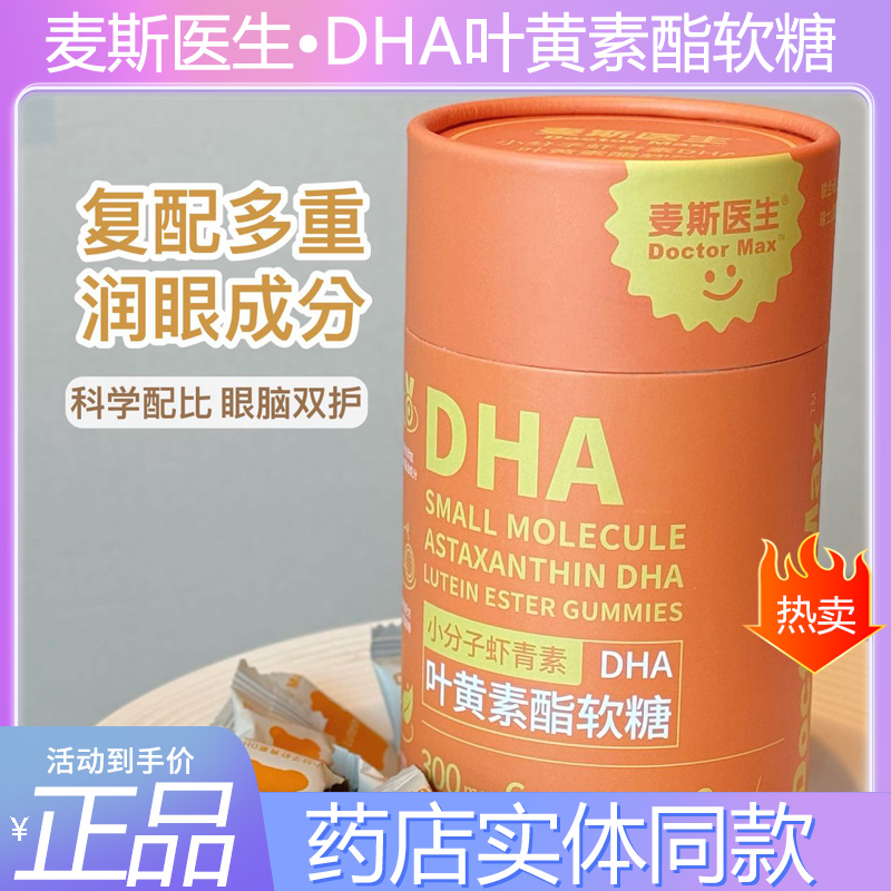 麦斯医生DHA叶黄素酯软糖